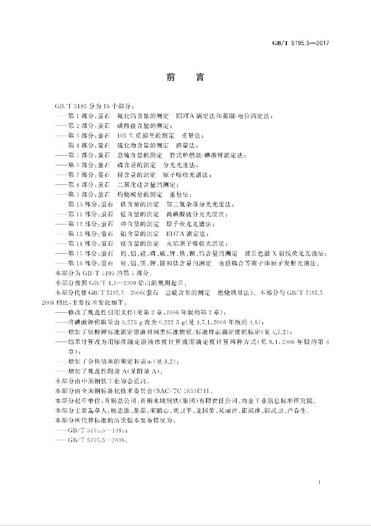 GB/T 5195.5-2017 标准预览
