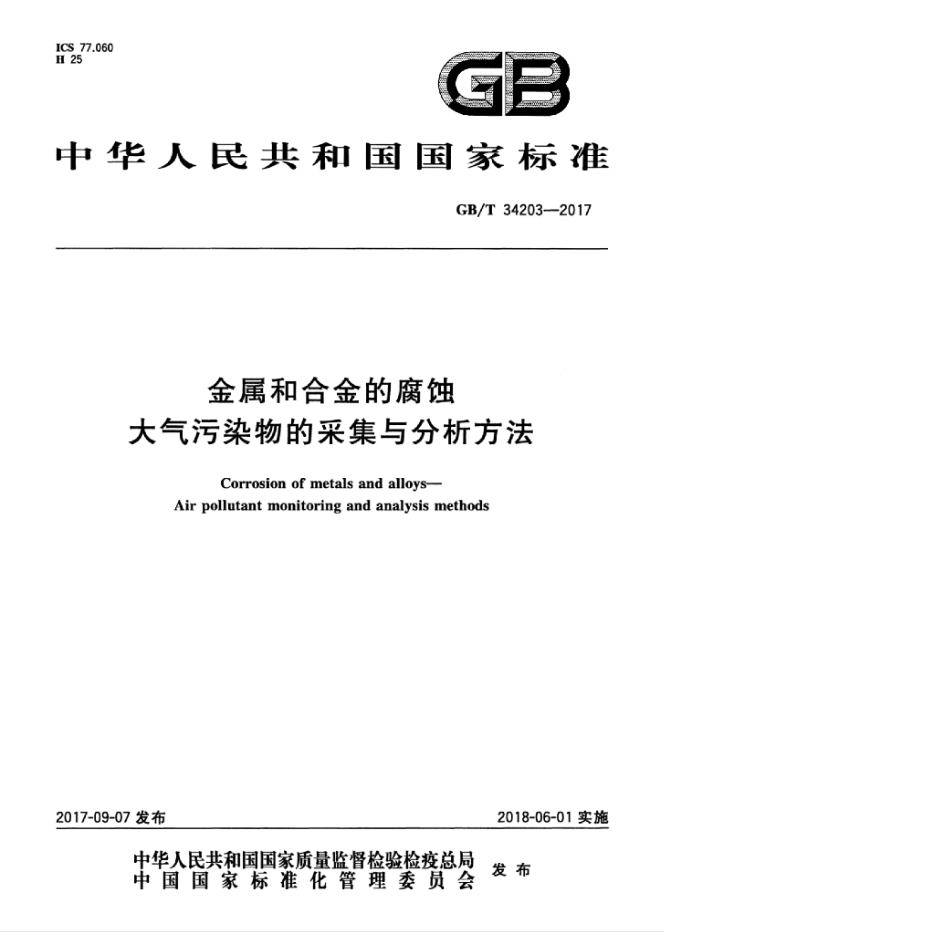 GB/T 34203-2017 标准预览