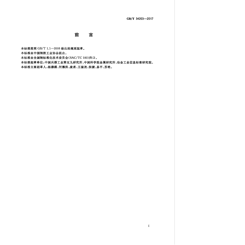 GB/T 34203-2017 标准预览