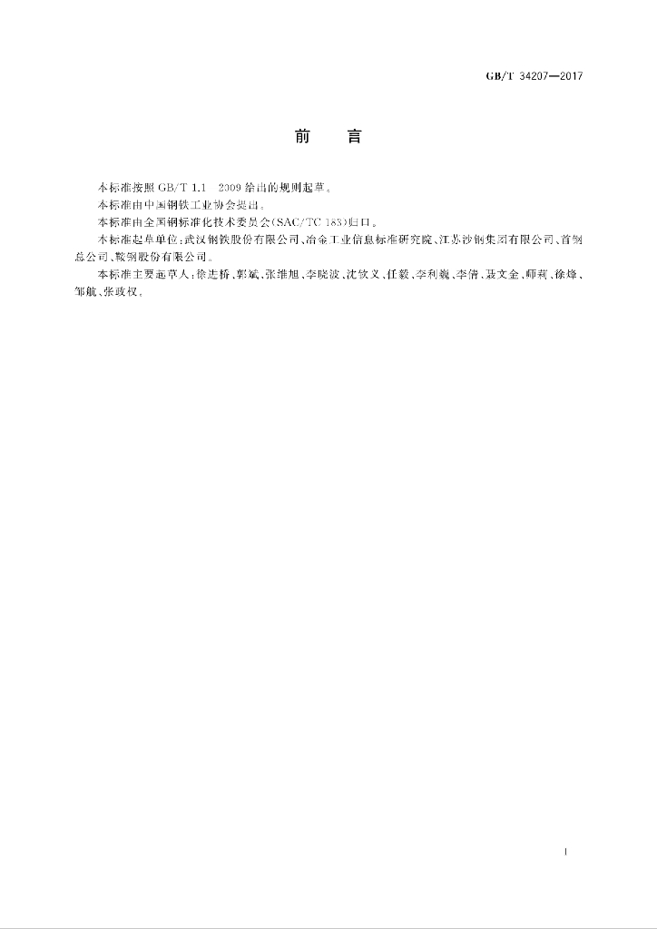 GB/T 34207-2017 标准预览
