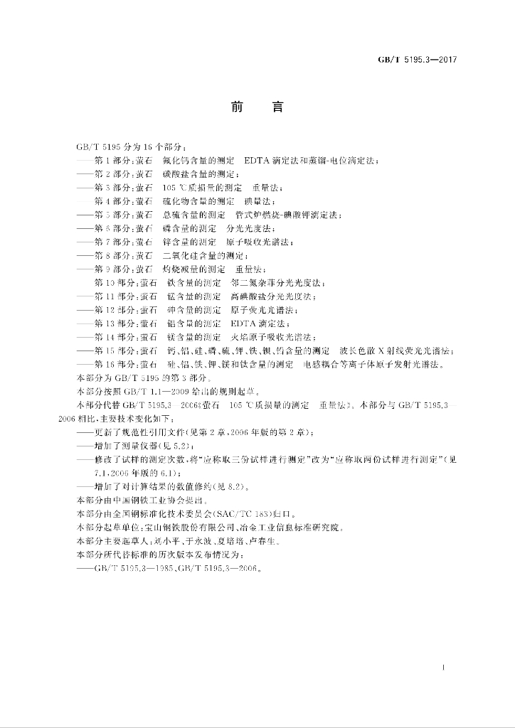 GB/T 5195.3-2017 标准预览