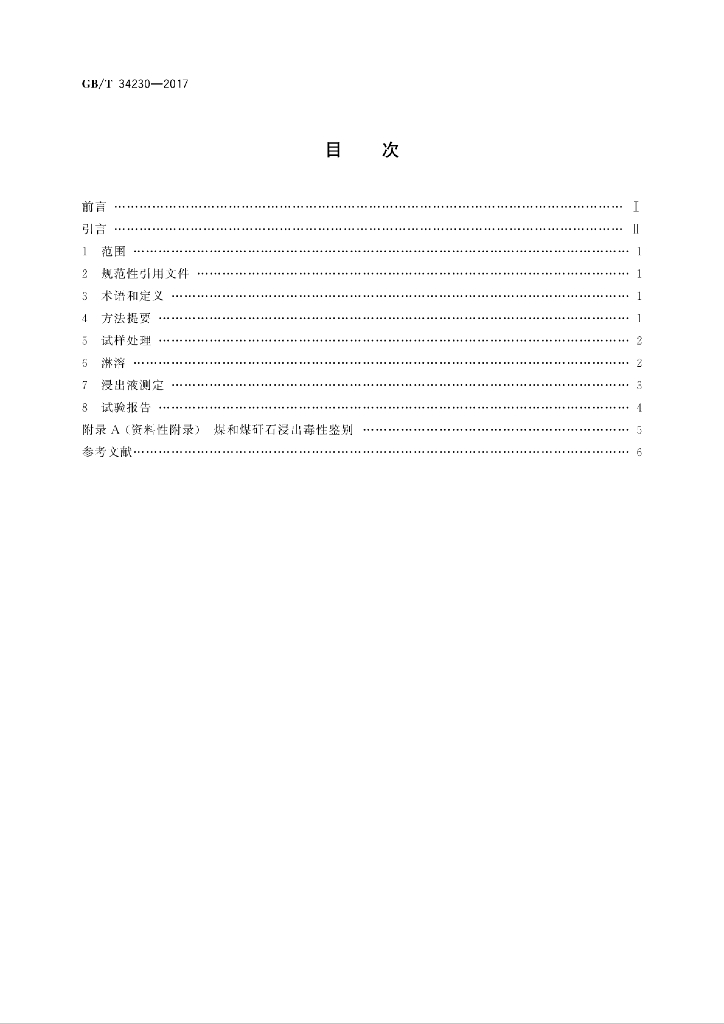 GB/T 34230-2017 标准预览
