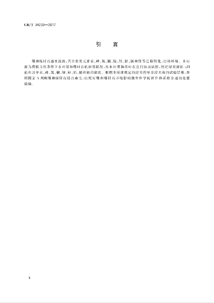GB/T 34230-2017 标准预览
