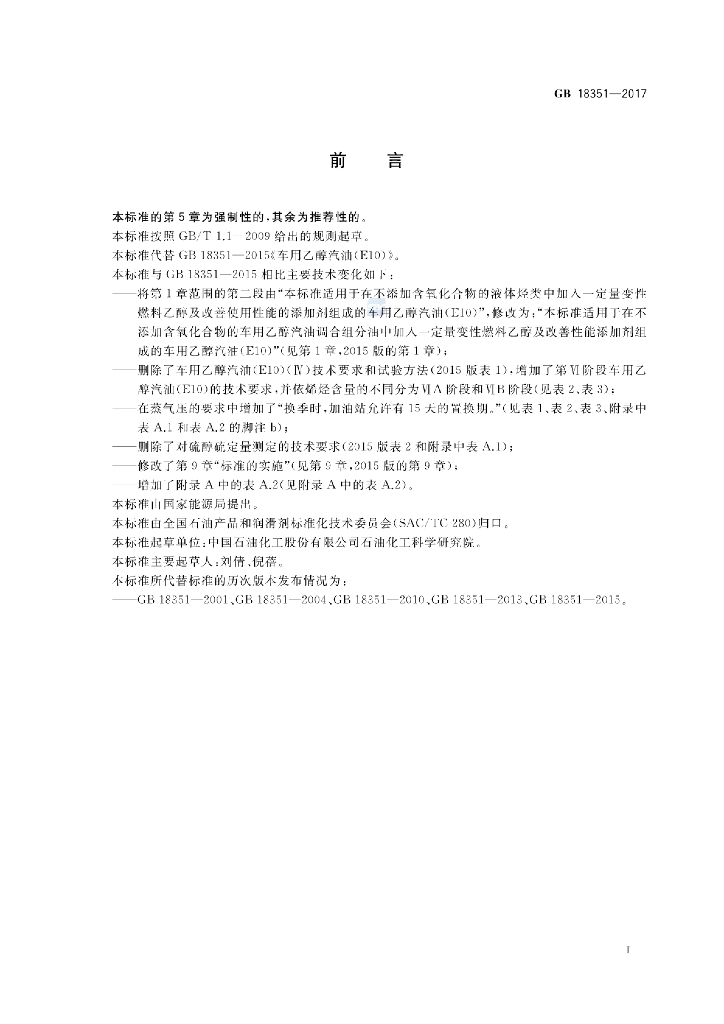 GB 18351-2017 标准预览