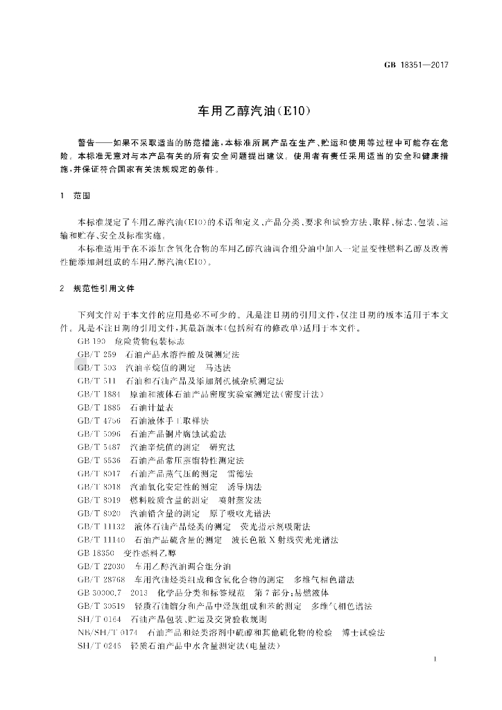 GB 18351-2017 标准预览