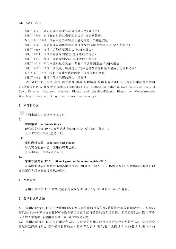 GB 18351-2017 标准预览