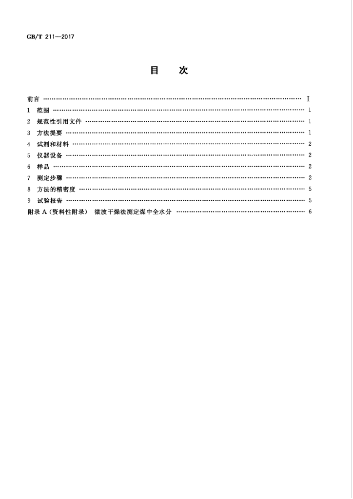 GB/T 211-2017 标准预览