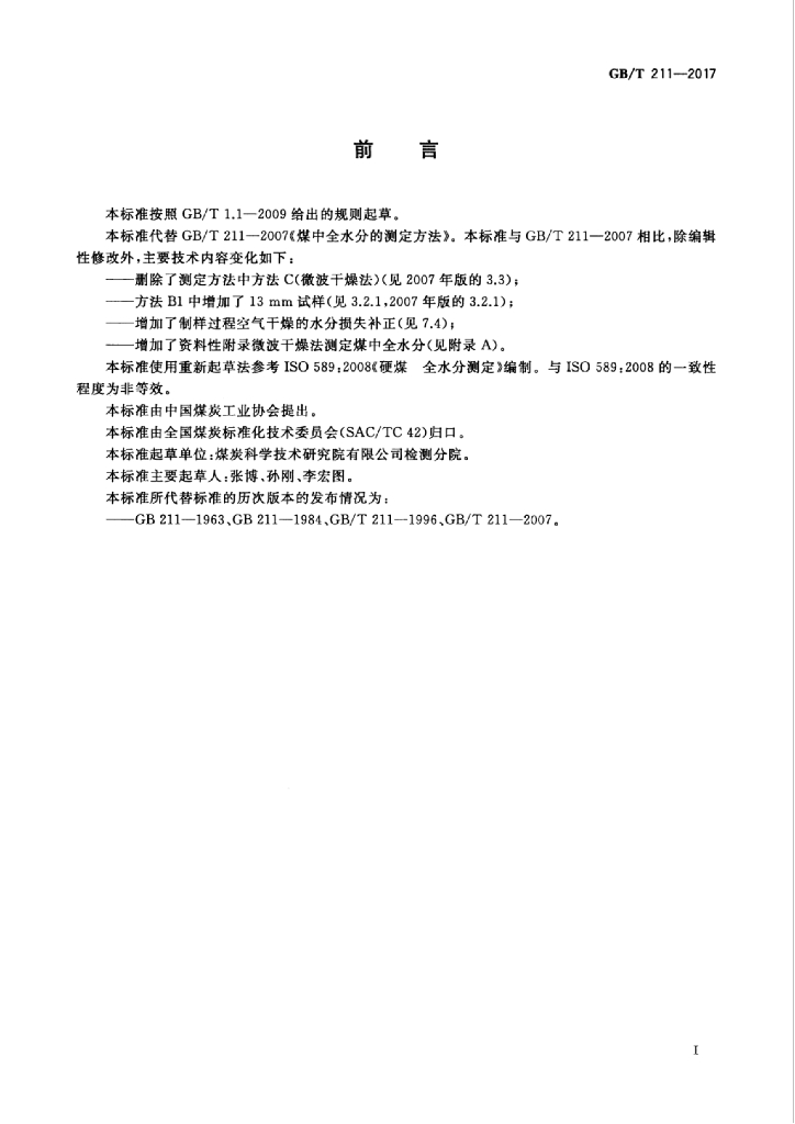 GB/T 211-2017 标准预览