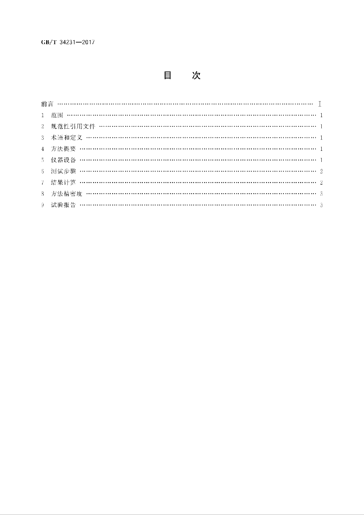 GB/T 34231-2017 标准预览