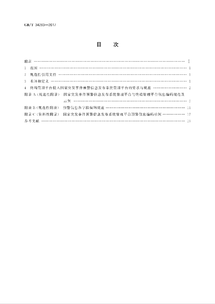 GB/T 34283-2017 标准预览