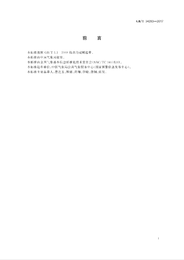 GB/T 34283-2017 标准预览