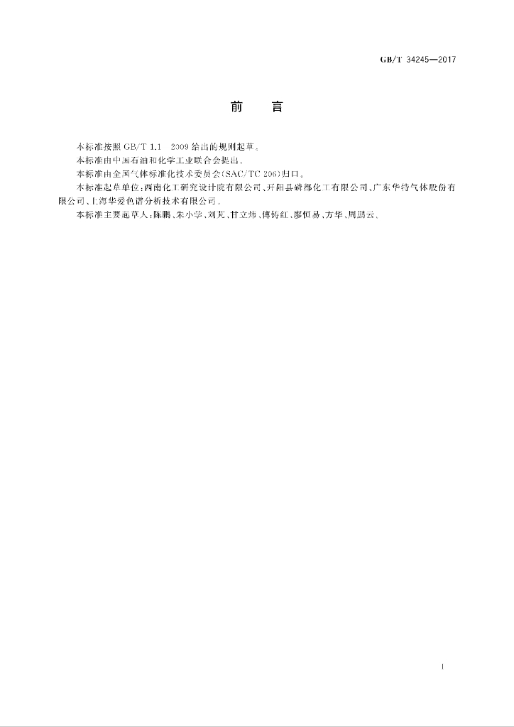 GB/T 34245-2017 标准预览