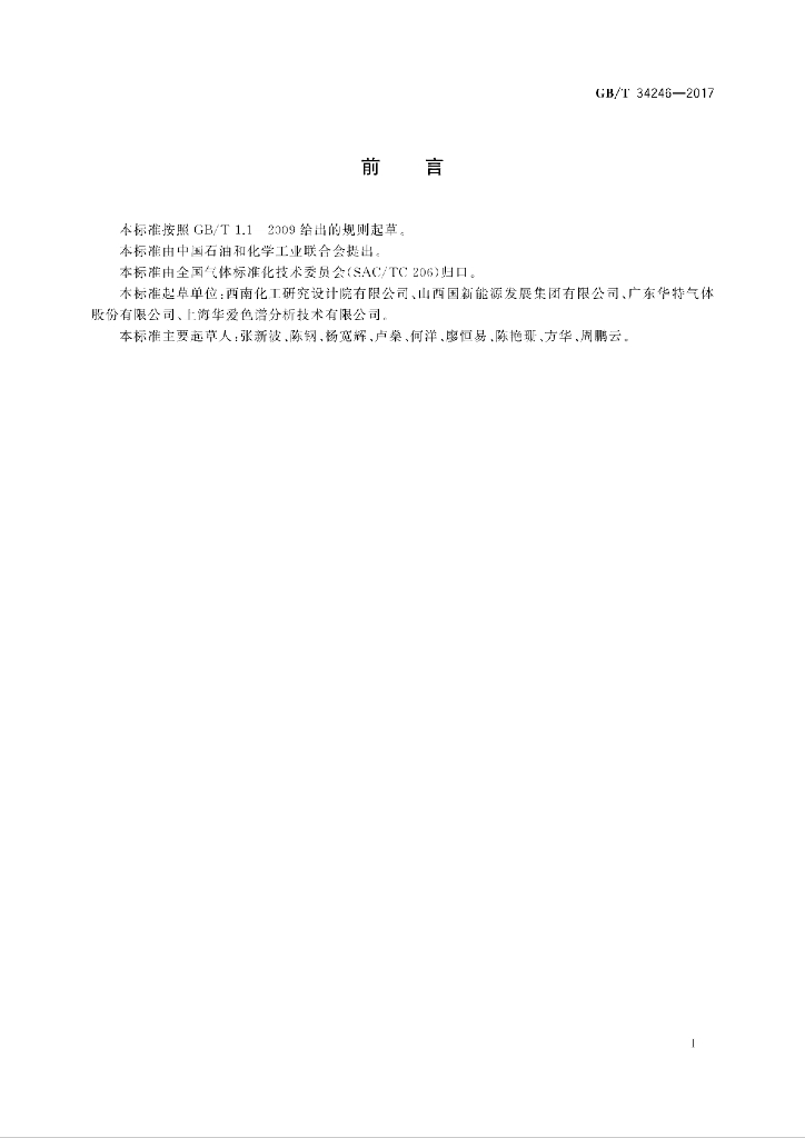 GB/T 34246-2017 标准预览