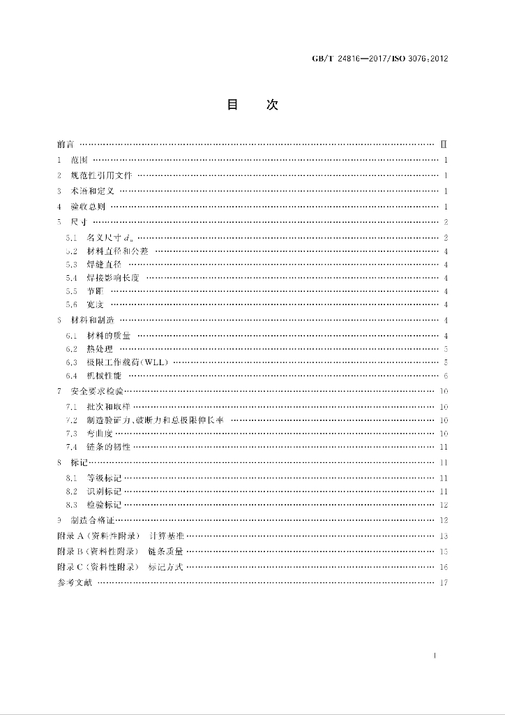 GB/T 24816-2017 标准预览