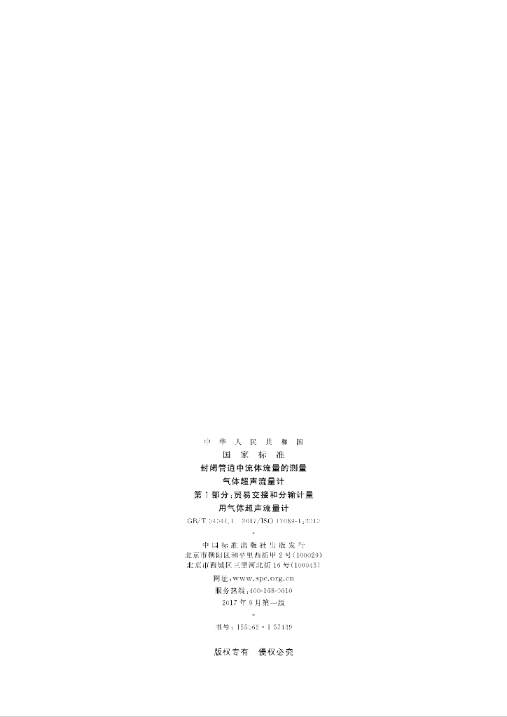 GB/T 34041.1-2017 标准预览