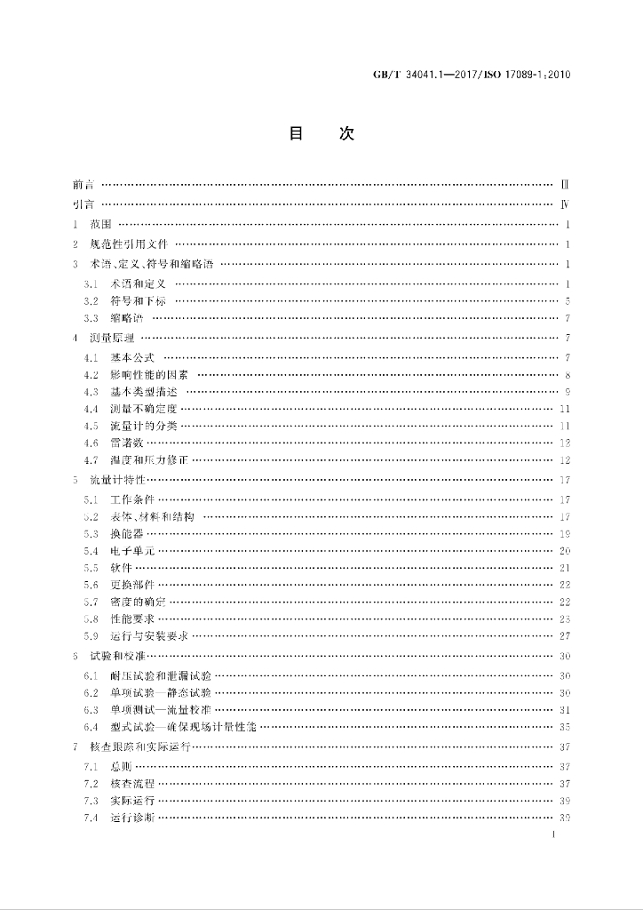 GB/T 34041.1-2017 标准预览