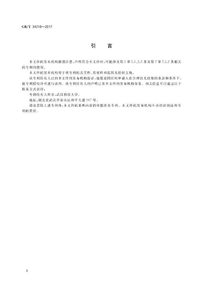 GB/T 34218-2017 标准预览