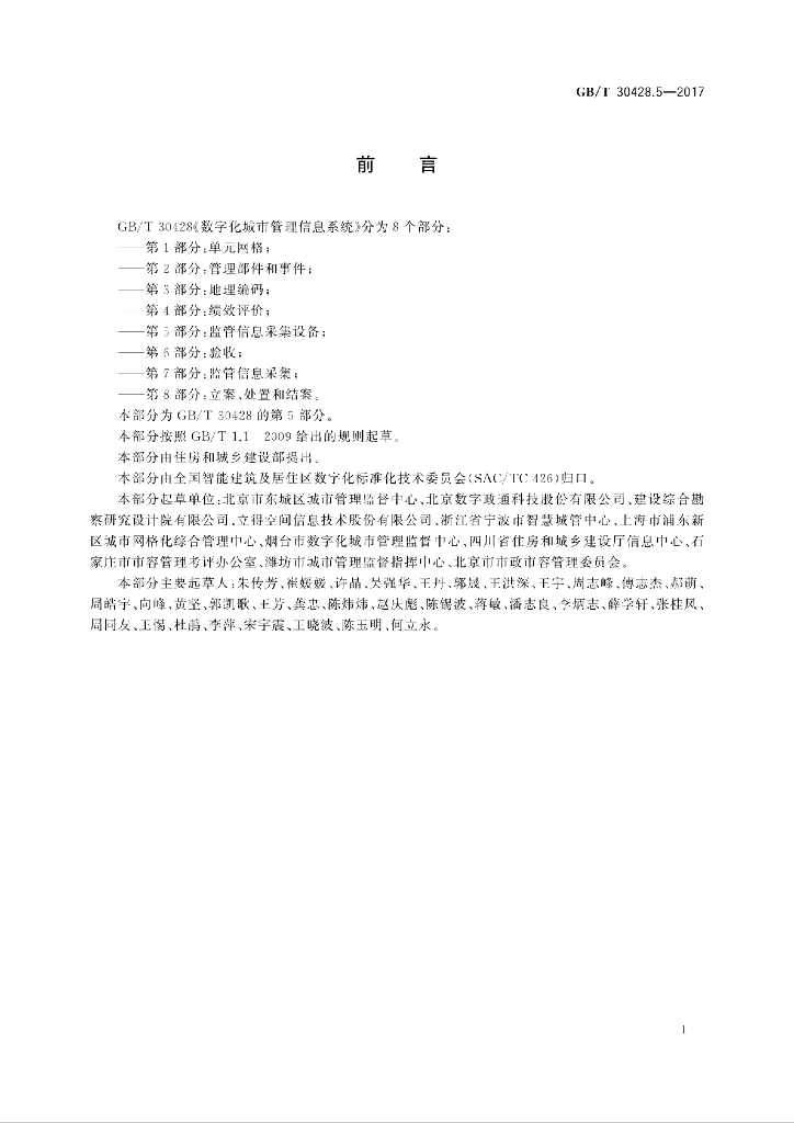 GB/T 30428.5-2017 标准预览