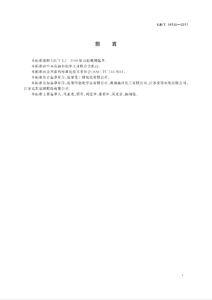 GB/T 34156-2017 标准预览