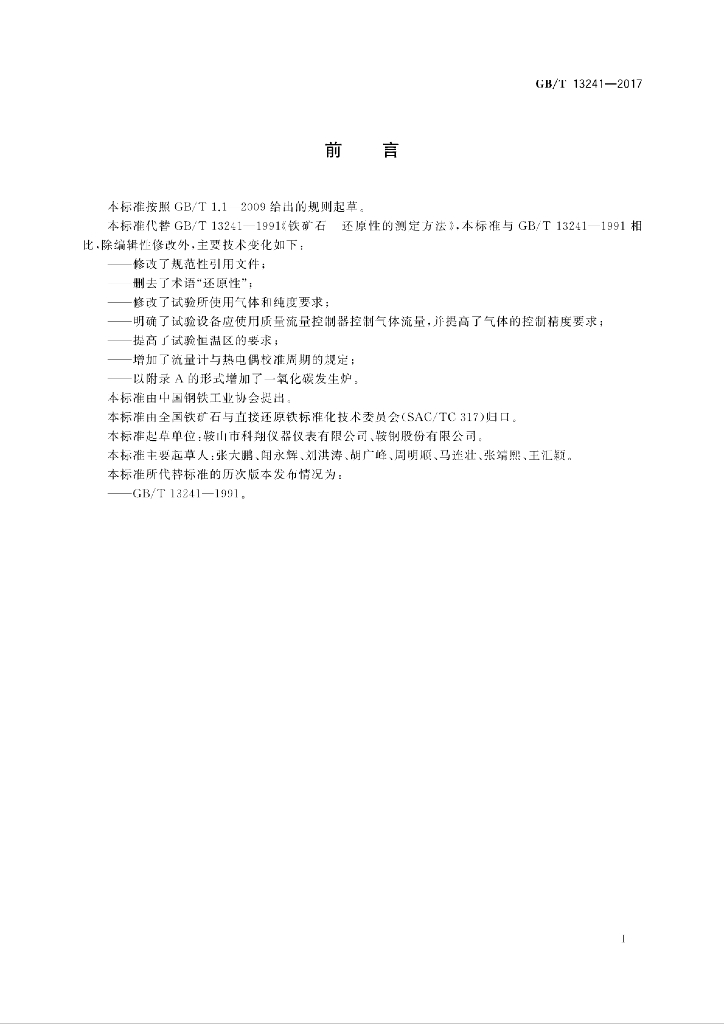 GB/T 13241-2017 标准预览