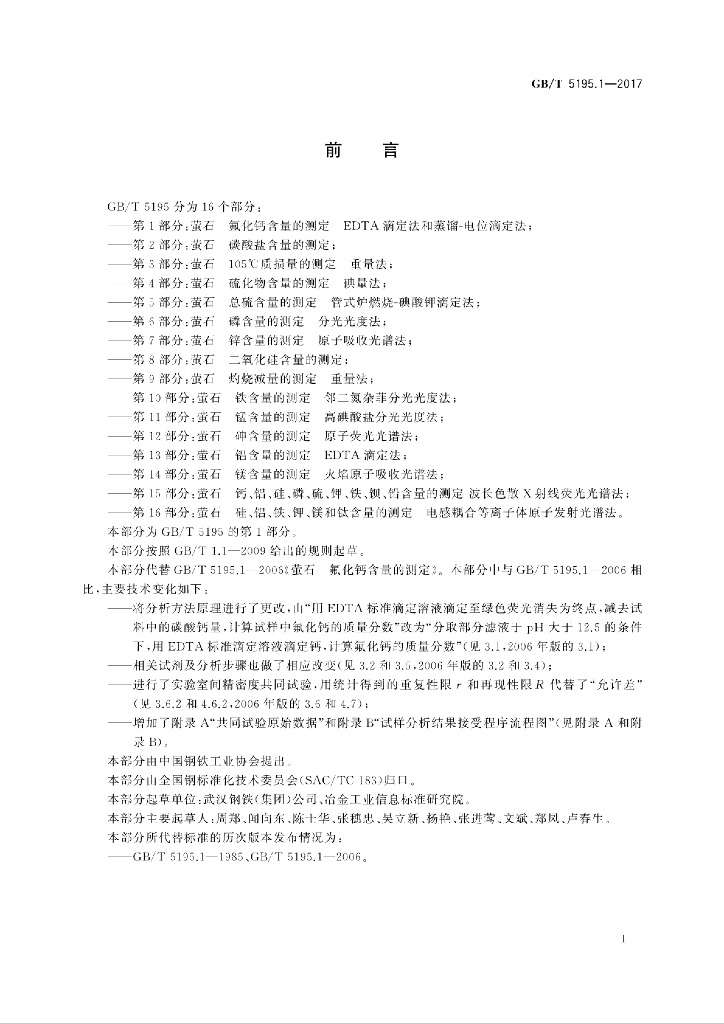 GB/T 5195.1-2017 标准预览