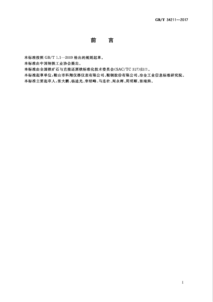 GB/T 34211-2017 标准预览
