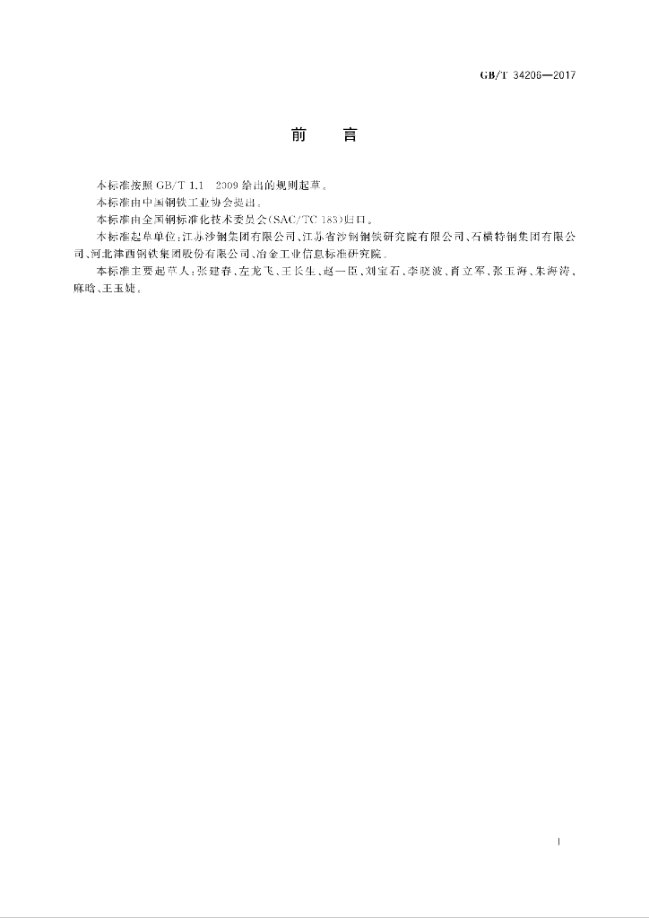 GB/T 34206-2017 标准预览