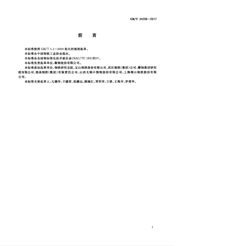 GB/T 34208-2017 标准预览