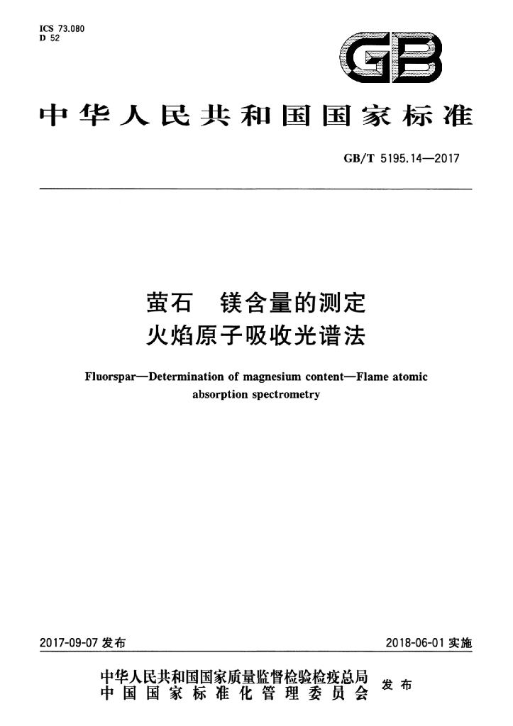 GB/T 5195.14-2017 标准预览