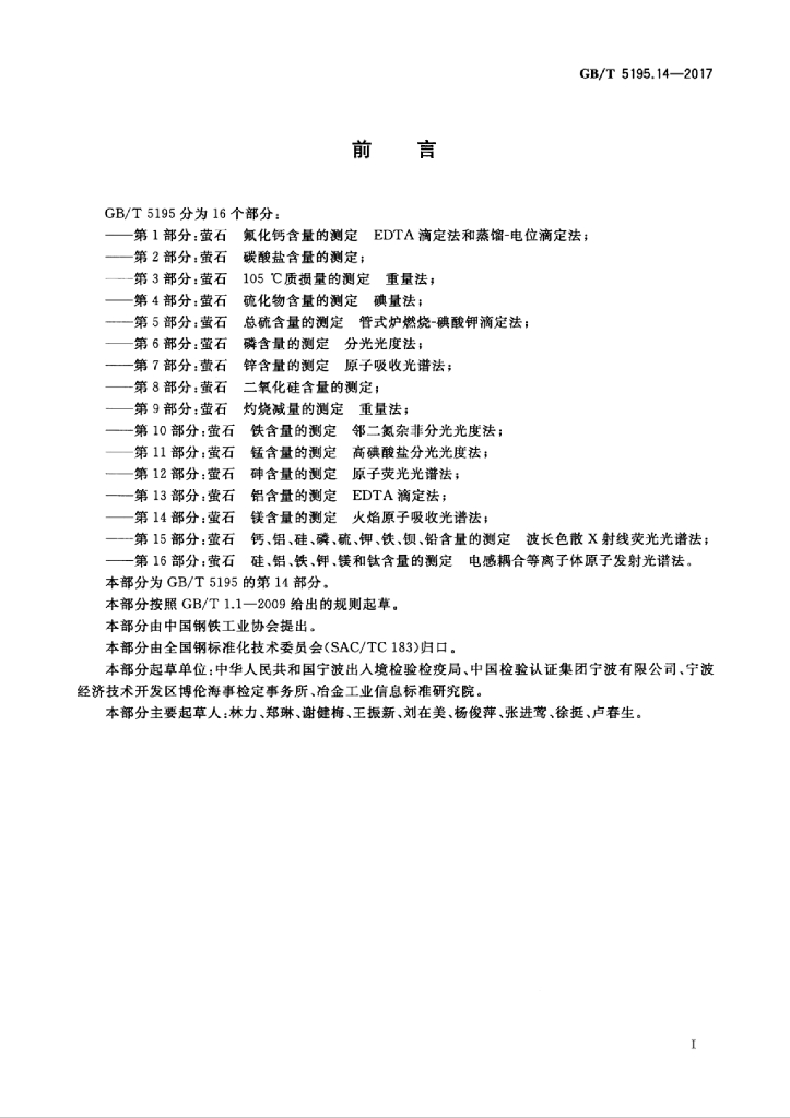 GB/T 5195.14-2017 标准预览