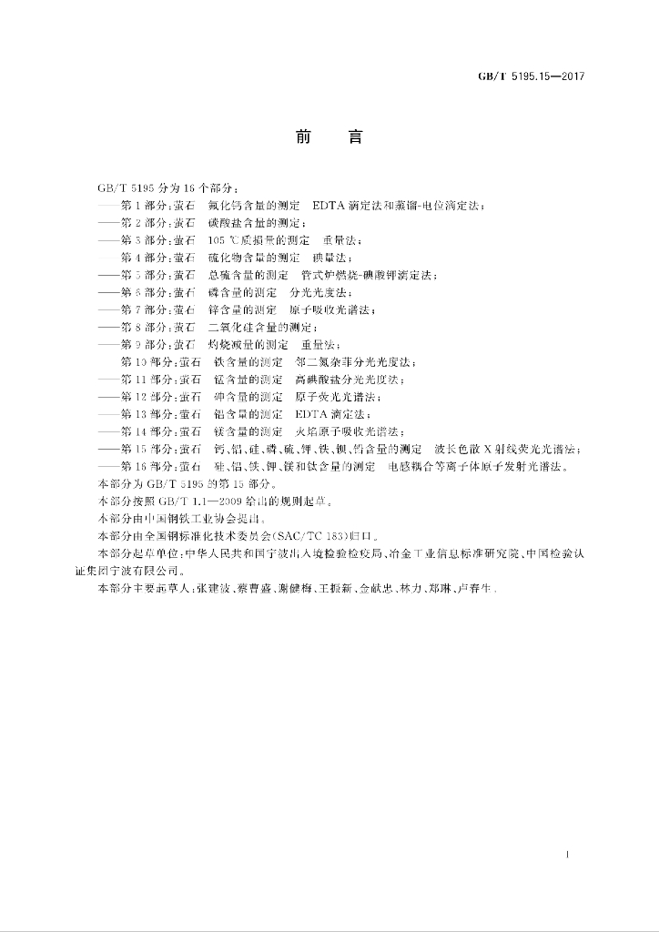 GB/T 5195.15-2017 标准预览
