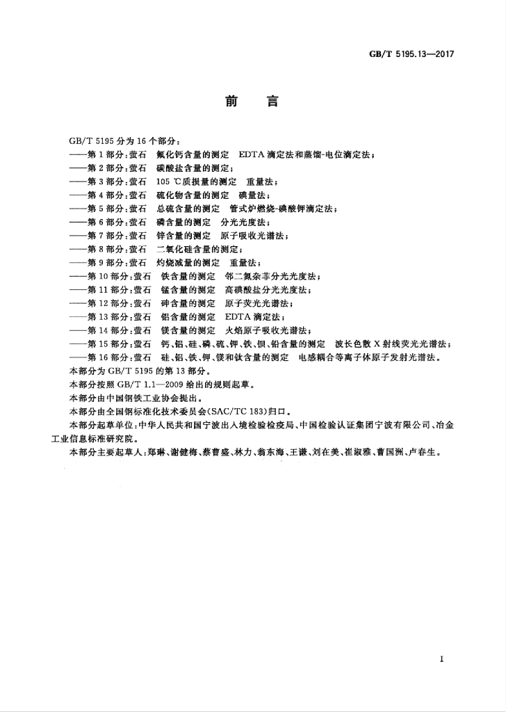 GB/T 5195.13-2017 标准预览