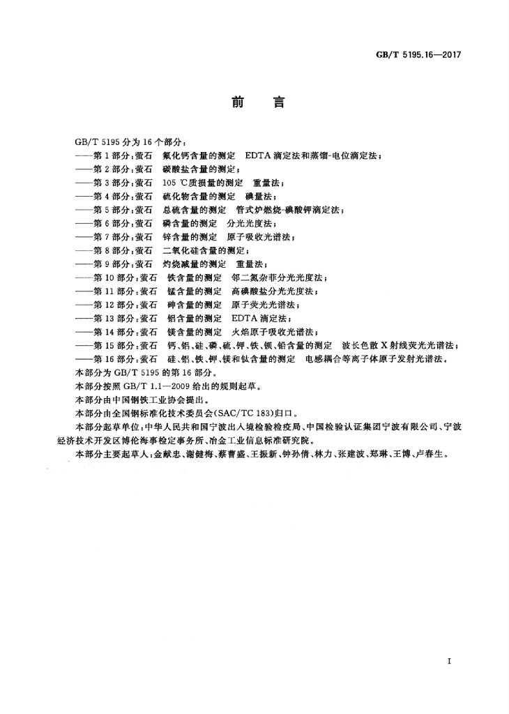 GB/T 5195.16-2017 标准预览