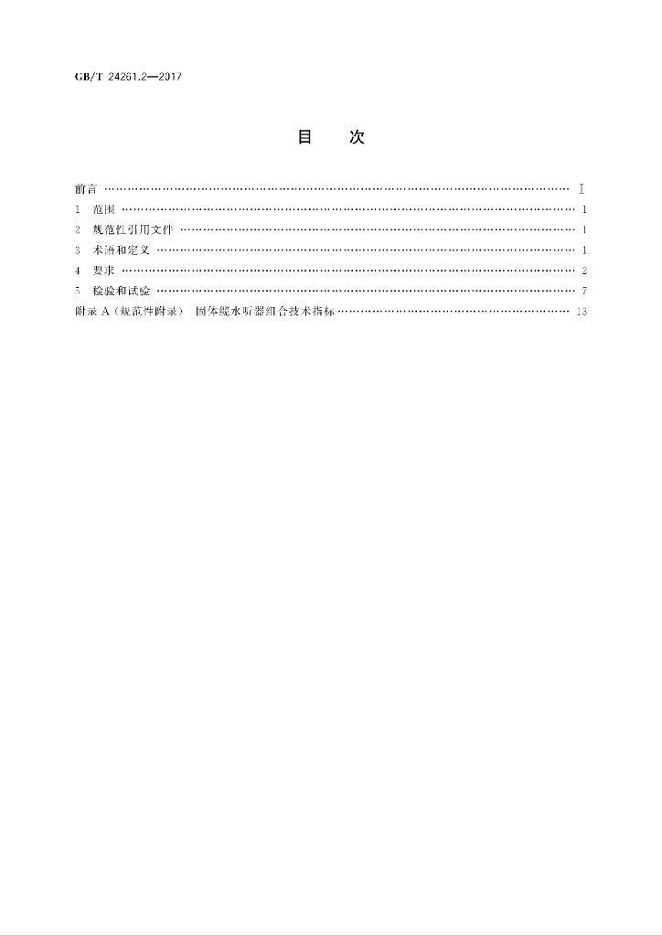 GB/T 24261.2-2017 标准预览