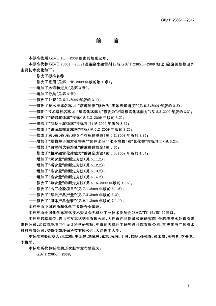 GB/T 23851-2017 标准预览