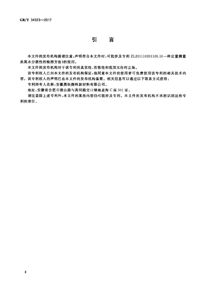 GB/T 34323-2017 标准预览