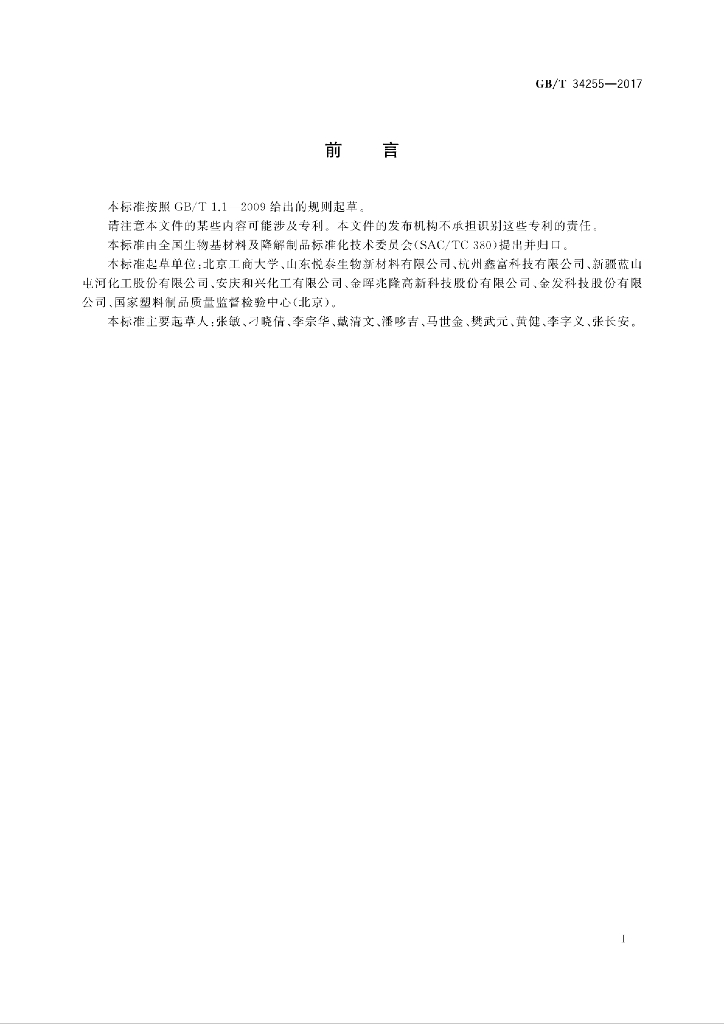 GB/T 34255-2017 标准预览