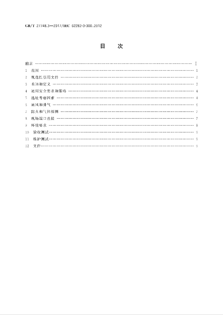 GB/T 27748.3-2017 标准预览