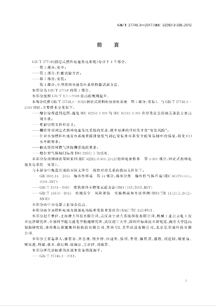 GB/T 27748.3-2017 标准预览