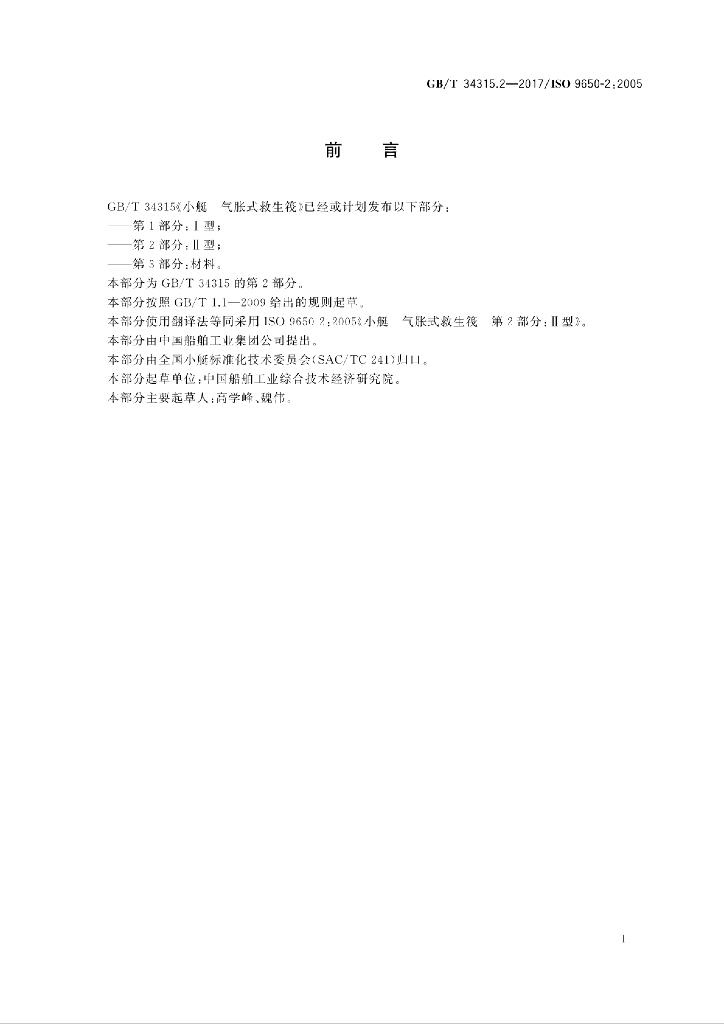 GB/T 34315.2-2017 标准预览