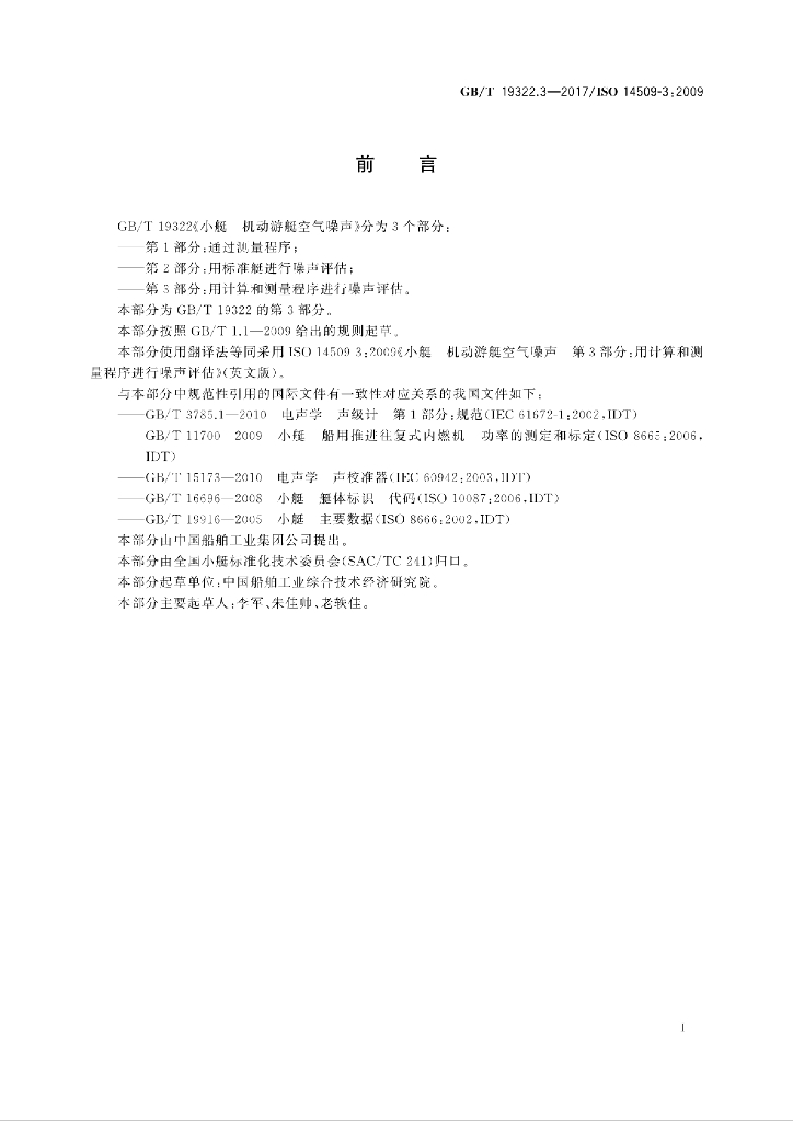 GB/T 19322.3-2017 标准预览