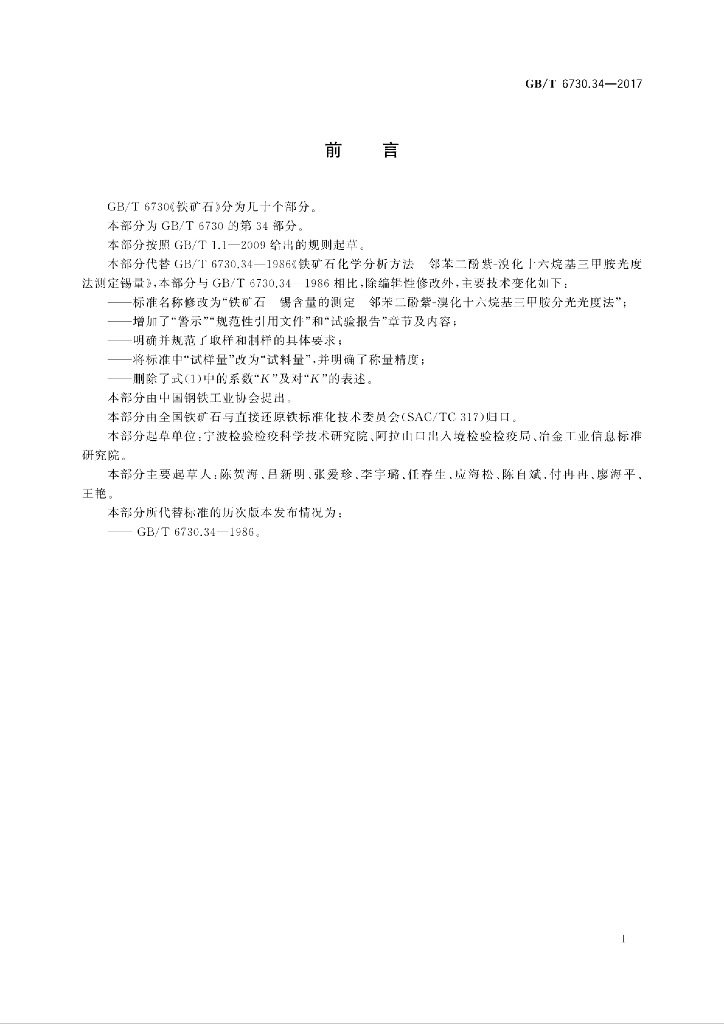 GB/T 6730.34-2017 标准预览