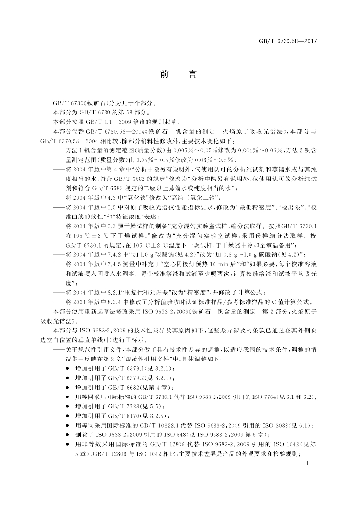GB/T 6730.58-2017 标准预览