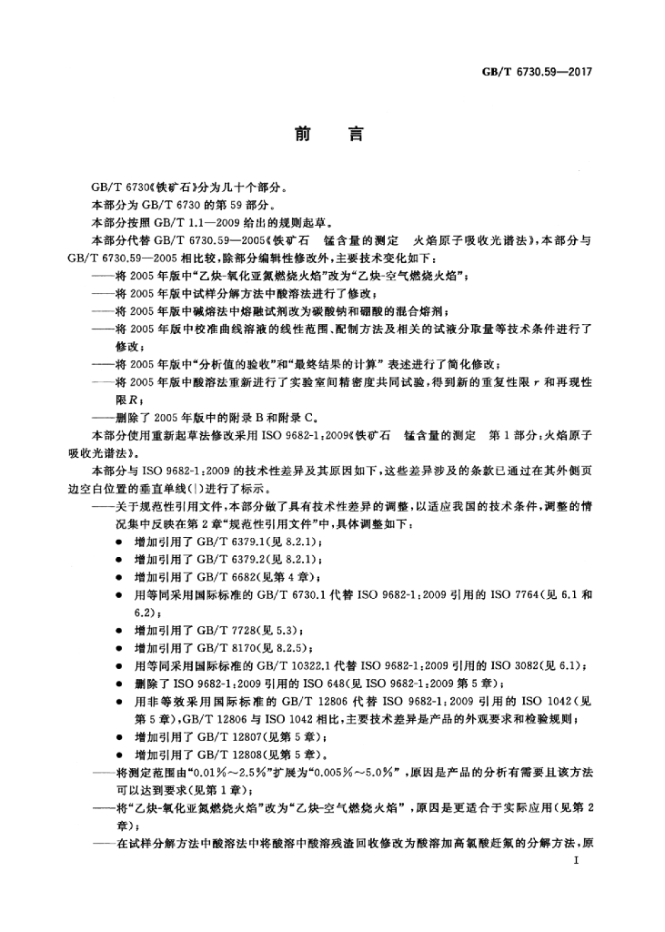 GB/T 6730.59-2017 标准预览