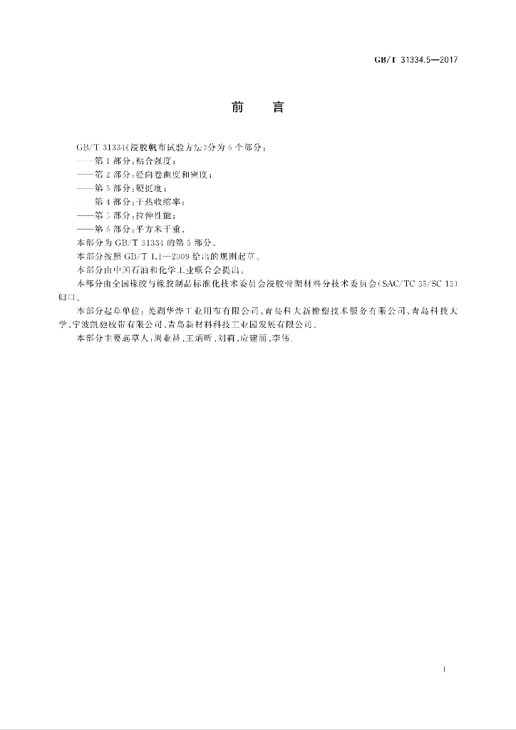 GB/T 31334.5-2017 标准预览