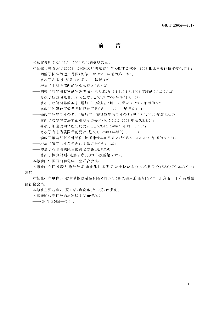 GB/T 23659-2017 标准预览