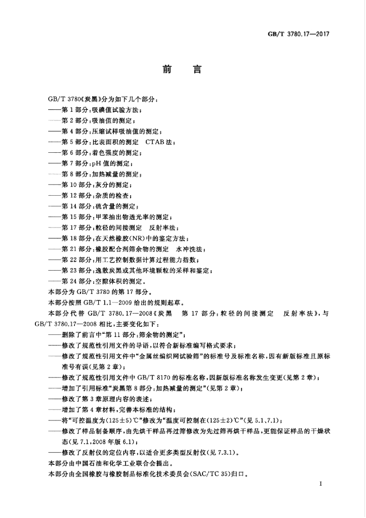 GB/T 3780.17-2017 标准预览