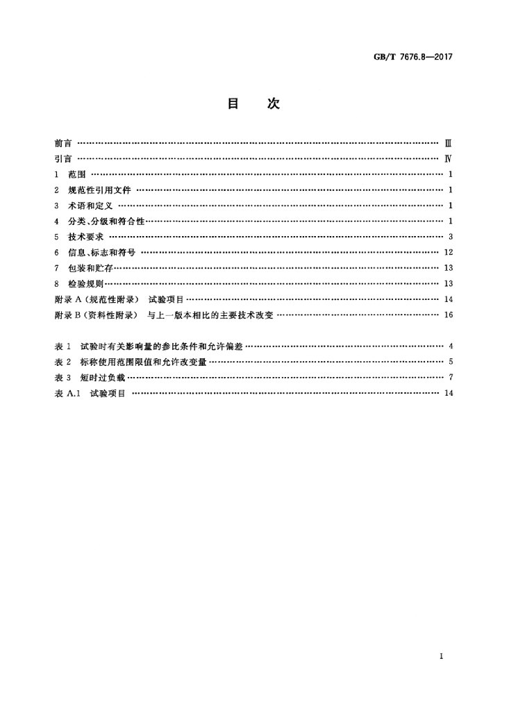GB/T 7676.8-2017 标准预览