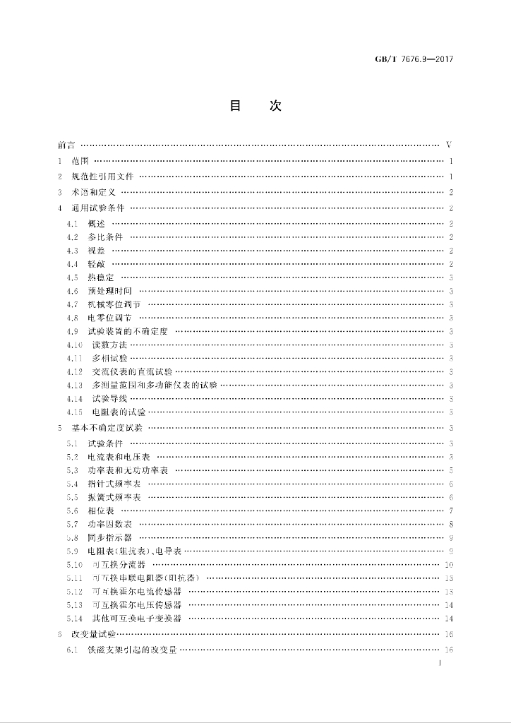 GB/T 7676.9-2017 标准预览