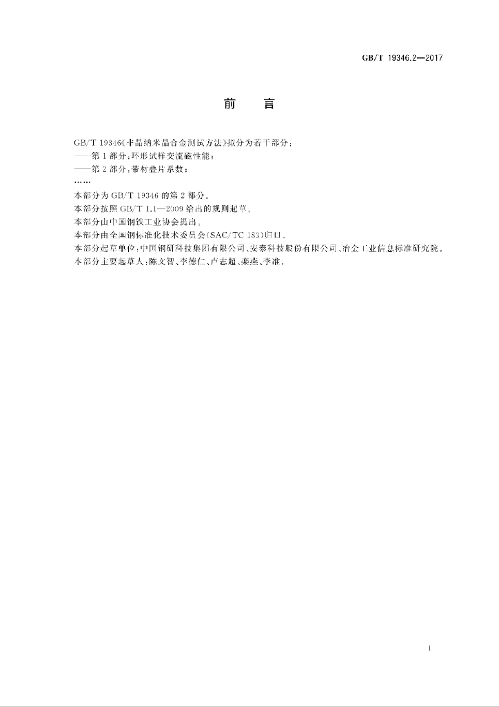 GB/T 19346.2-2017 标准预览